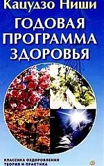 Книга Годовая программа здоровья (Кацудзо Ниши)