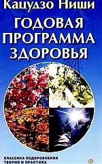 Книга Годовая программа здоровья (Кацудзо Ниши) — 1