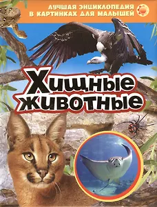 Хищные животные