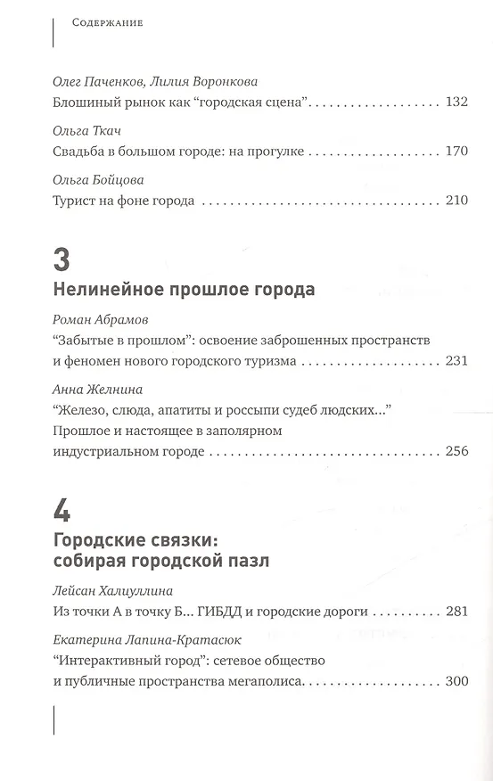 Книга Микроурбанизм. Город в деталях. Сборник статей () — 3