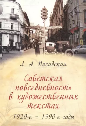 Советская повседневность в художественных текстах. 1920-е - 1990-е годы — 2568396 — 1