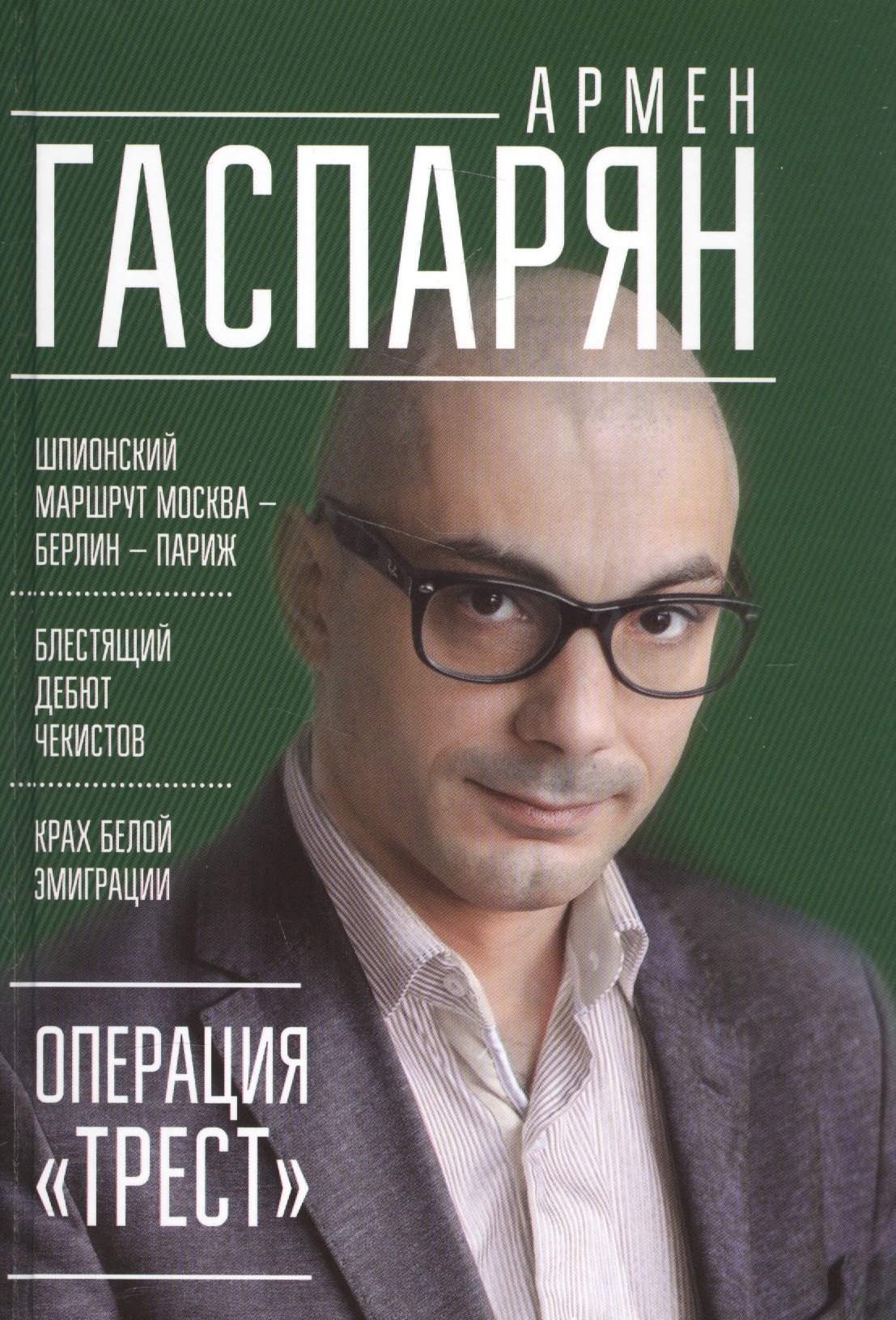 

Операция "Трест". Шпионский маршрут Москва — Берлин — Париж