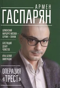 Операция "Трест". Шпионский маршрут Москва — Берлин — Париж