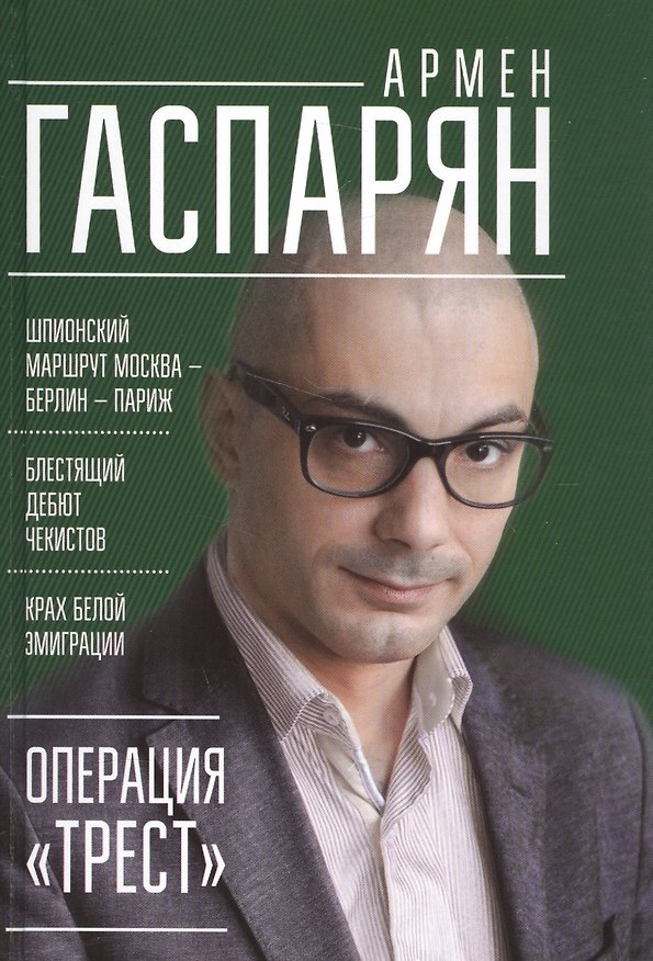 Книга Операция "Трест". Шпионский маршрут Москва — Берлин — Париж (Армен Гаспарян) — 1