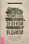 Рискните стать зеленой ведьмой. Руководство для мудрой хозяйки: как достичь благополучия — 2882346 — 1