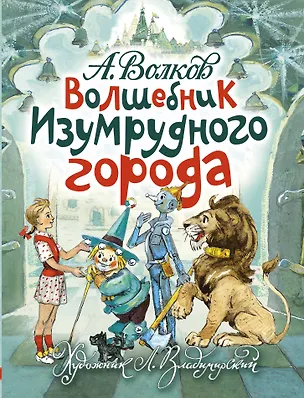 Книга Волшебник Изумрудного города (Александр Волков)