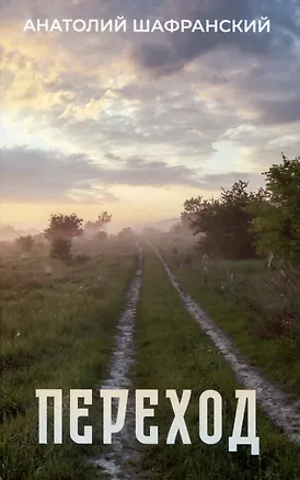 Книга Переход (Анатолий Шафранский)