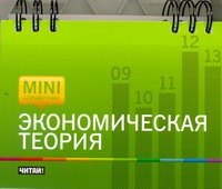 Экономическая теория