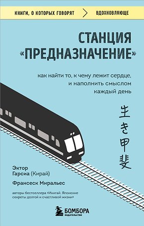 Станция "Предназначение". Как найти то, к чему лежит сердце, и наполнить смыслом каждый день