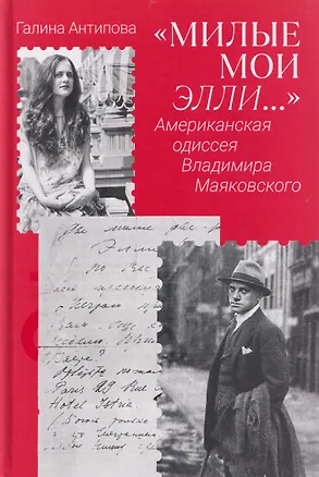 Книга Милые мои Элли… Американская одиссея Владимира Маяковского (Галина Антипова)