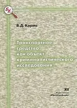 Транспортное средство как объект криминалистического исследования