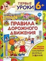 Правила дорожного движения+модель светоф.накл.весел зад. 6+ — 2149085 — 1