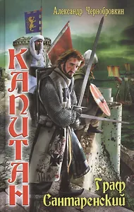 ЛИ.Капитан 4.Граф Сантаренский