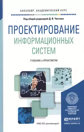 Проектирование информационных систем. Учебник и практикум для академического бакалавриата — 2489971 — 1