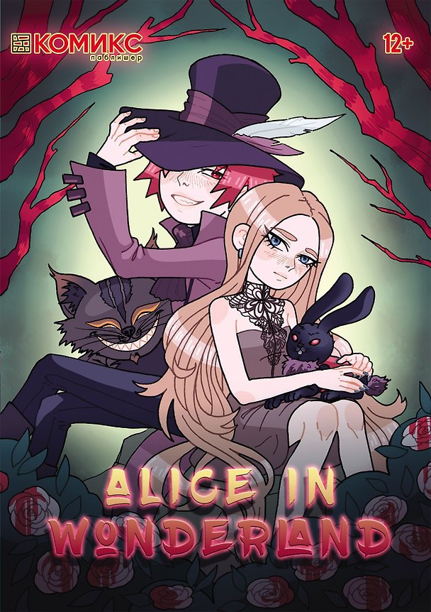 Alice in Wonderland / Алиса в стране чудес 2648267 — 1
