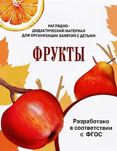 Мир вокруг нас. Наглядно-дидактический материал. Фрукты