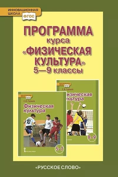 

Программа курса «Физическая культура». 5-9 классы