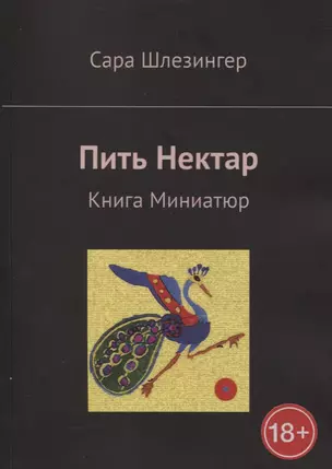 Пить Нектар. Книга Миниатюр — 2897117 — 1