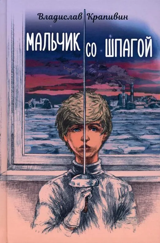 Книга Мальчик со шпагой (Владислав Крапивин) — 1