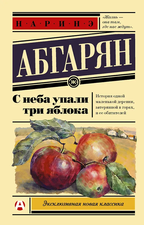 Книга С неба упали три яблока (Наринэ Абгарян) — 1