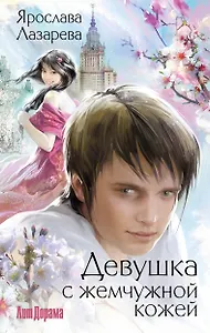 Девушка с жемчужной кожей