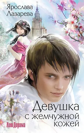 Книга Девушка с жемчужной кожей (Ярослава Лазарева)