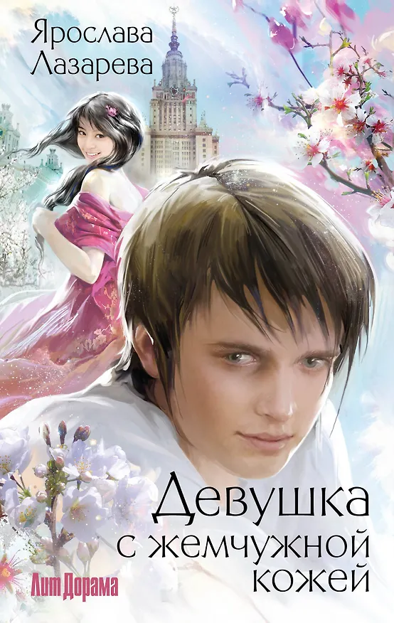 Книга Девушка с жемчужной кожей (Ярослава Лазарева) — 1
