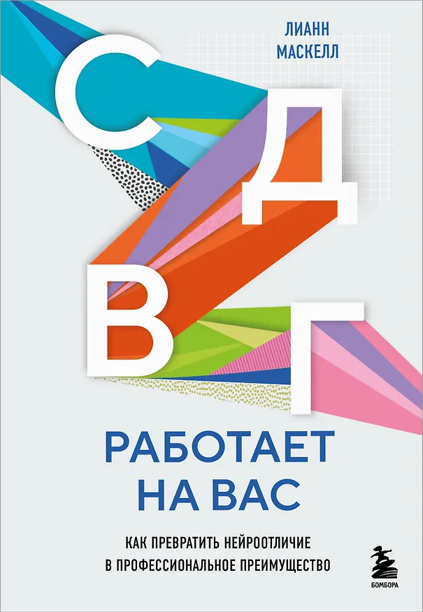Книга СДВГ работает на вас. Как превратить нейроотличие в профессиональное преимущество (Лианн Маскелл) — 1
