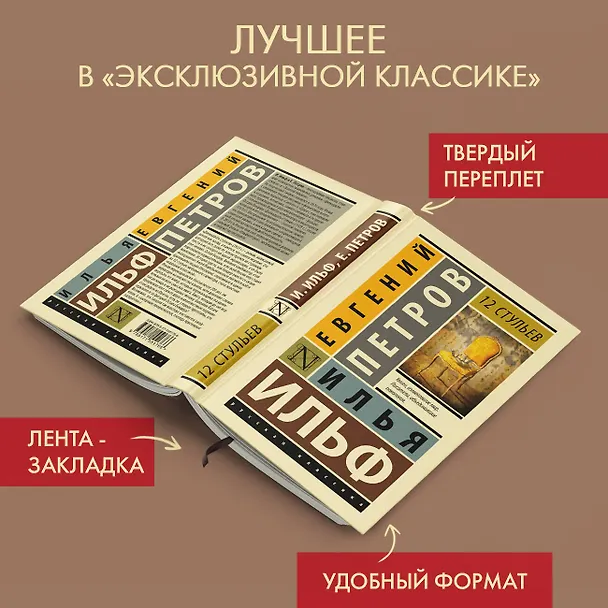 Книга 12 стульев (Евгений Петров, Илья Ильф) — 5