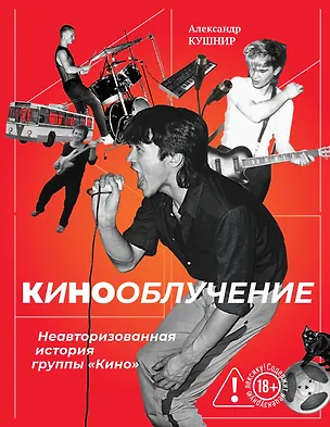Книга Кинооблучение. Неавторизованная история группы "Кино" (Александр Кушнир)