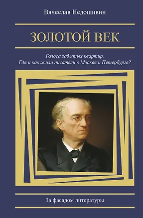 Книга Золотой век. Голоса забытых квартир. Где и как жили писатели в Москве и Петербурге (Вячеслав Недошивин)