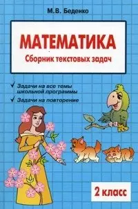 Сборник текстовых задач по математике 2кл. — 2201418 — 1