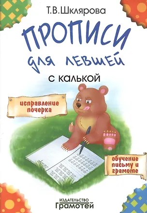 Книга Прописи с калькой для левшей: пособие для детей 6-7 лет (Татьяна Шклярова)