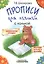Прописи с калькой для левшей: пособие для детей 6-7 лет — 2455658 — 1