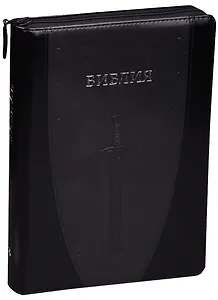 Библия (Щит и меч) (черн./темно-сер. с серебр.) (термовинил) (молн.) (инд.) (серебр.срез) (ПИ) (V16-072-06z)