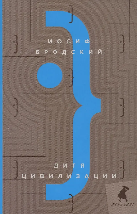 Книга Дитя цивилизации: эссе (Иосиф Бродский) — 1