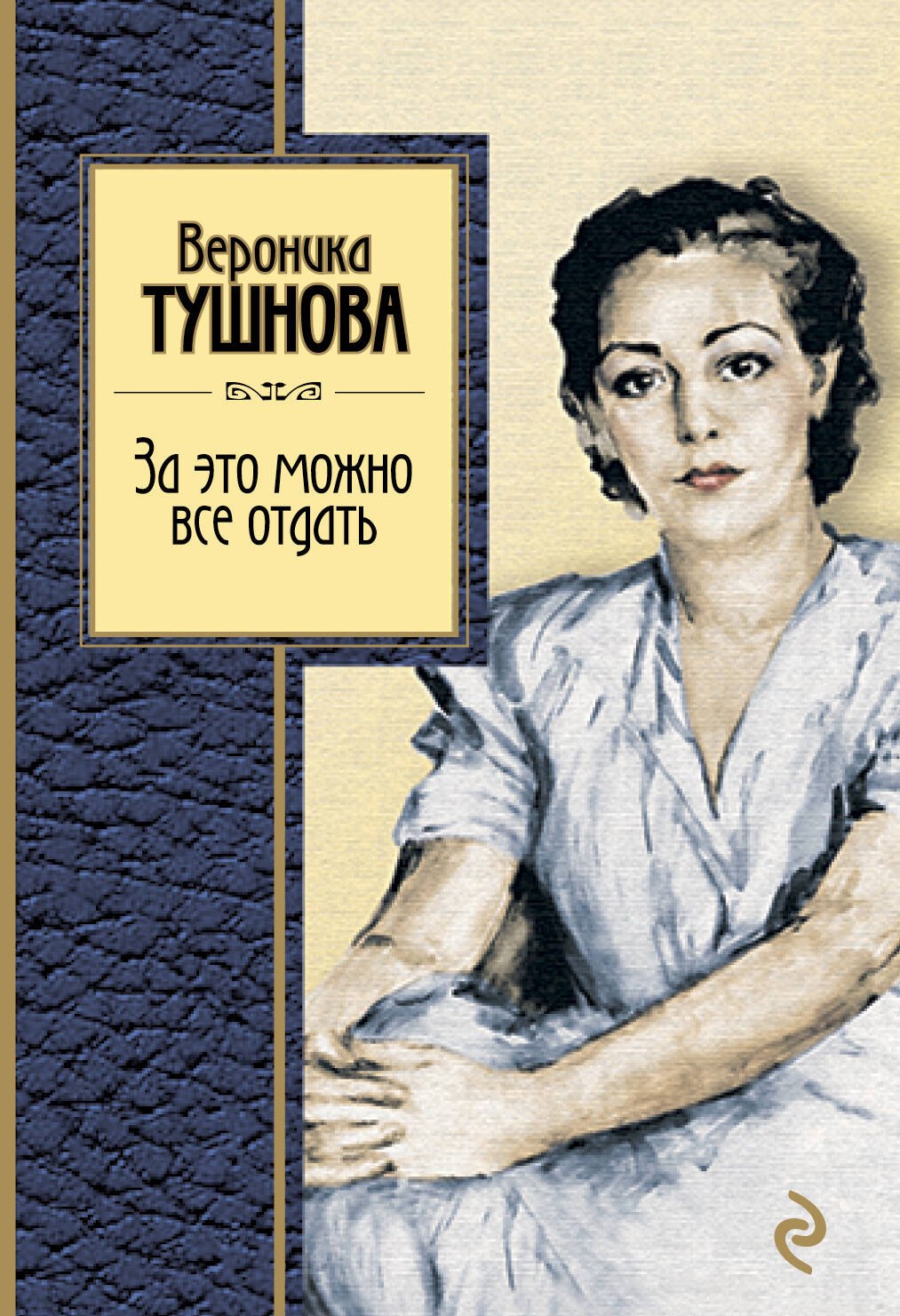 

За это можно все отдать : избранные стихи