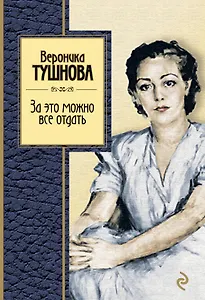 За это можно все отдать : избранные стихи