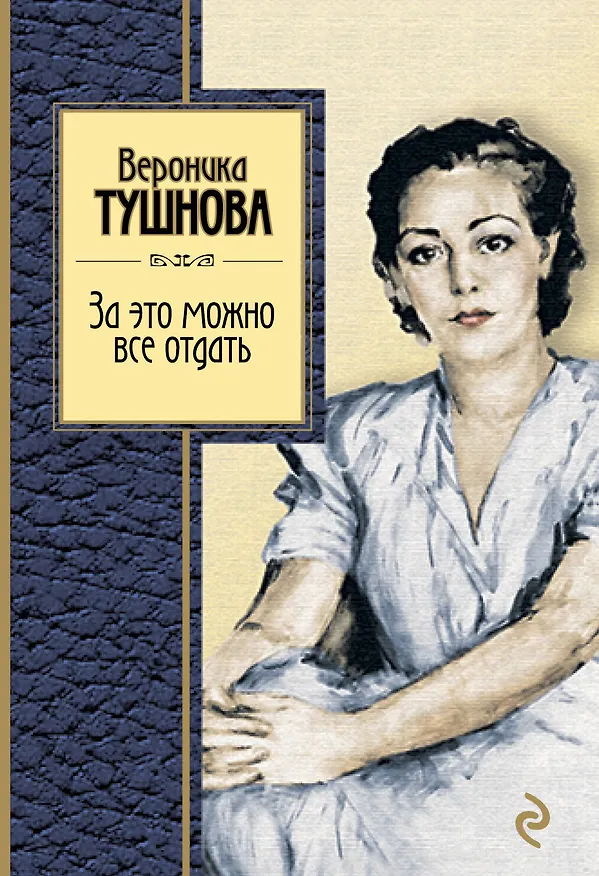 Книга За это можно все отдать : избранные стихи (Вероника Тушнова) — 1