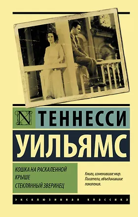 Книга Кошка на раскаленной крыше Стеклянный зверинец (ЭксКлас) (ММКВЯ-2020) (Теннесси Уильямс)