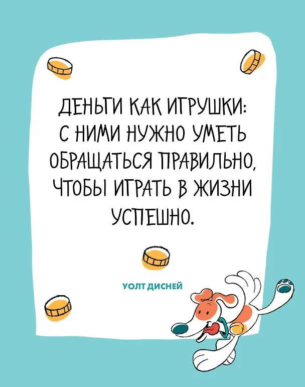 Книга 6 минут для детей. Финансовая грамотность. Интерактивный финансовый блокнот ребенка (Анна Деньгина) — 2