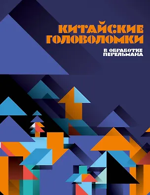 Книга Китайские головоломки ()