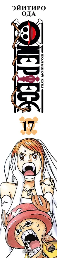 Ван-Пис. Книга 17 (Том 49, 50, 51) - Одиннадцать Сверхновых Звёзд. (One Piece / Большой куш). Манга 3033277 — 4