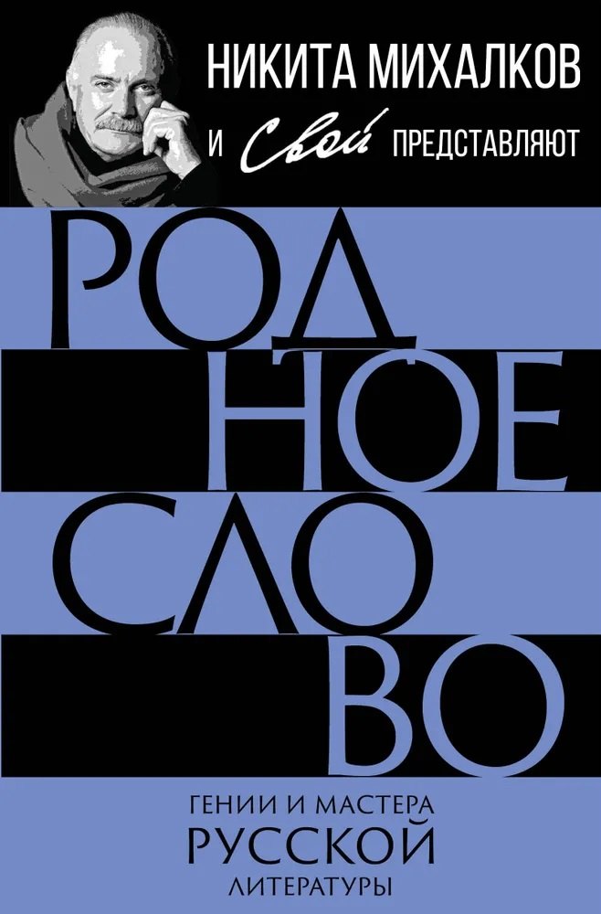 

Родное слово. Гении и мастера русской литературы