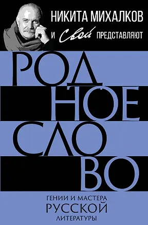 Книга Родное слово. Гении и мастера русской литературы ()