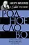 Родное слово. Гении и мастера русской литературы — 3128496 — 1