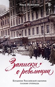 Записки о революции. Крушение Российской империи глазами очевидца