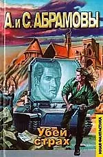 Книга Убей страх ()