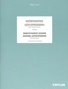 ARCHIVE-10.Жилой комплекс Дом Наркомфина (стр.369-432)