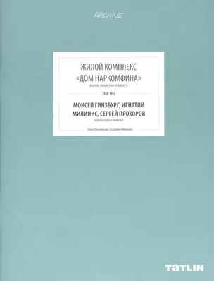 ARCHIVE-10.Жилой комплекс Дом Наркомфина (стр.369-432) — 2480312 — 1